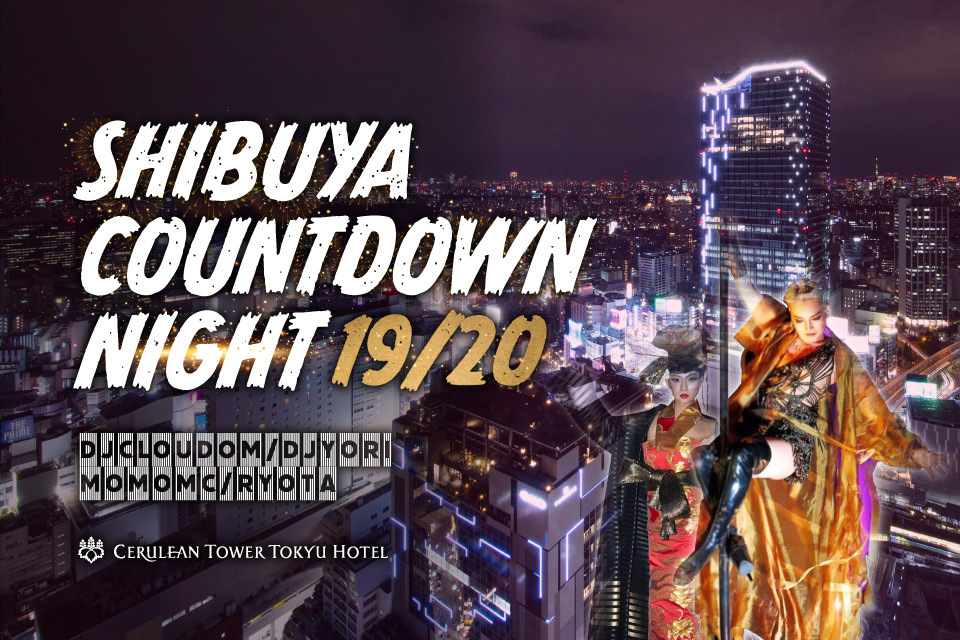 プレスリリース Shibuya Countdown Night 19 渋谷駅すぐ セルリアンタワー 東急ホテル 公式