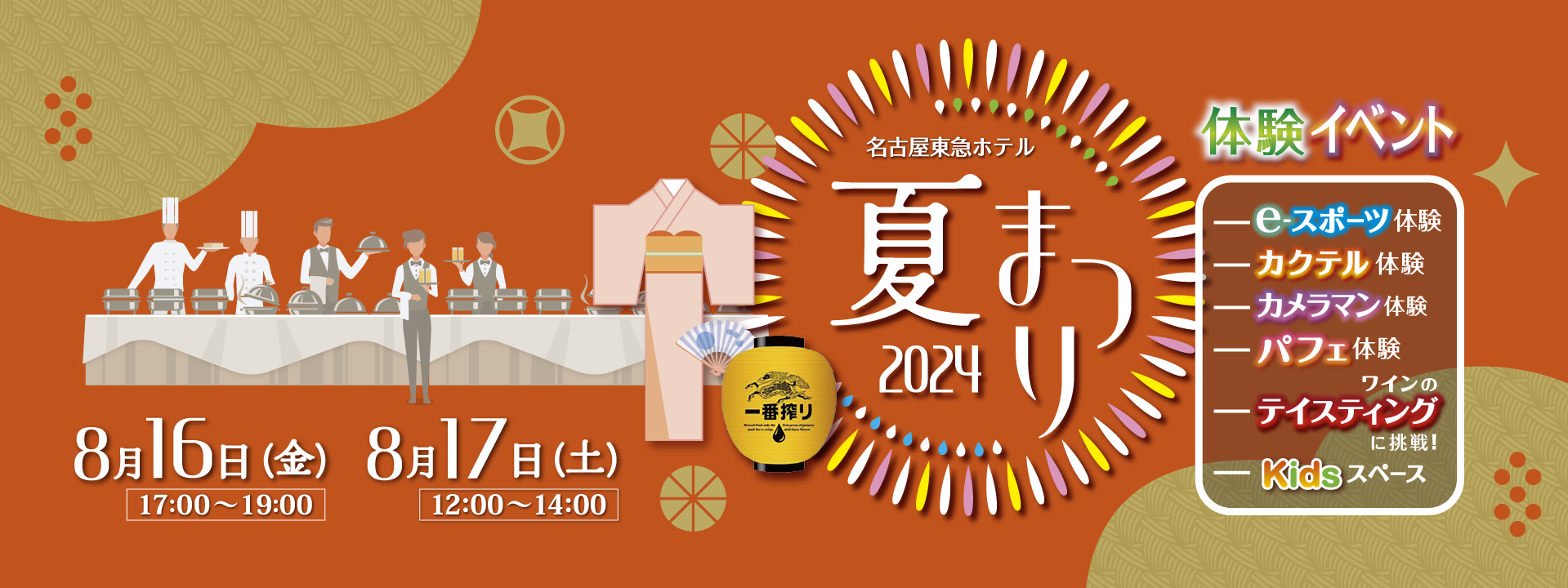 名古屋東急ホテル「夏まつり 2024」