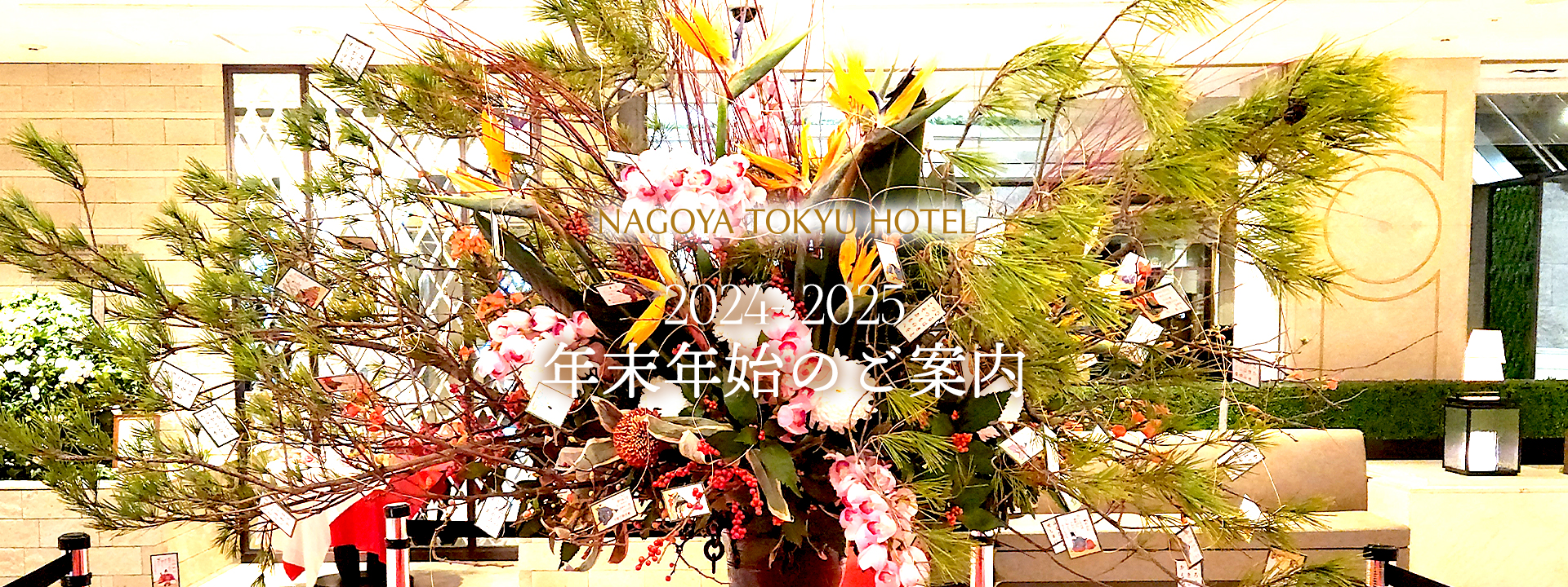 NAGOYA TOKYU HOTEL New Year's Holiday Information