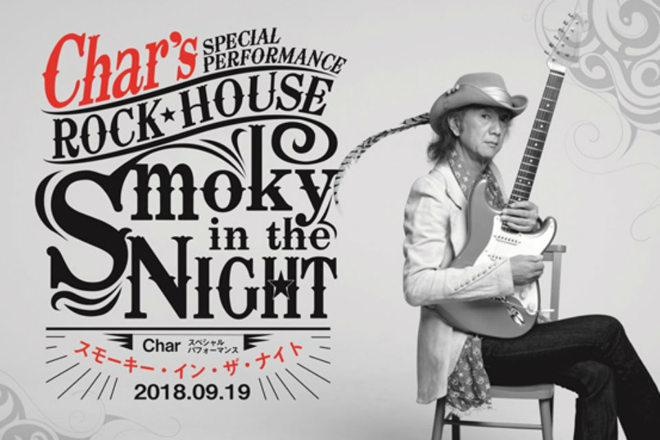 一夜だけのロックハウス Smoky In The Nght Charスペシャルパフォーマンス 渋谷駅すぐ セルリアンタワー 東急ホテル 公式