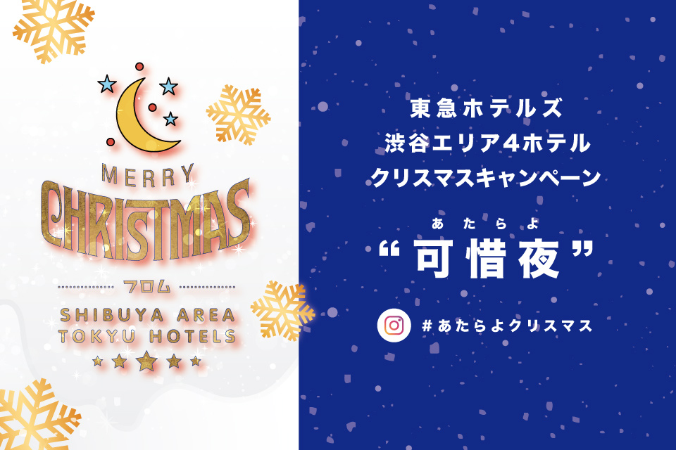 クリスマス2019「可惜夜」インスタグラムキャンペーン | 渋谷駅すぐ