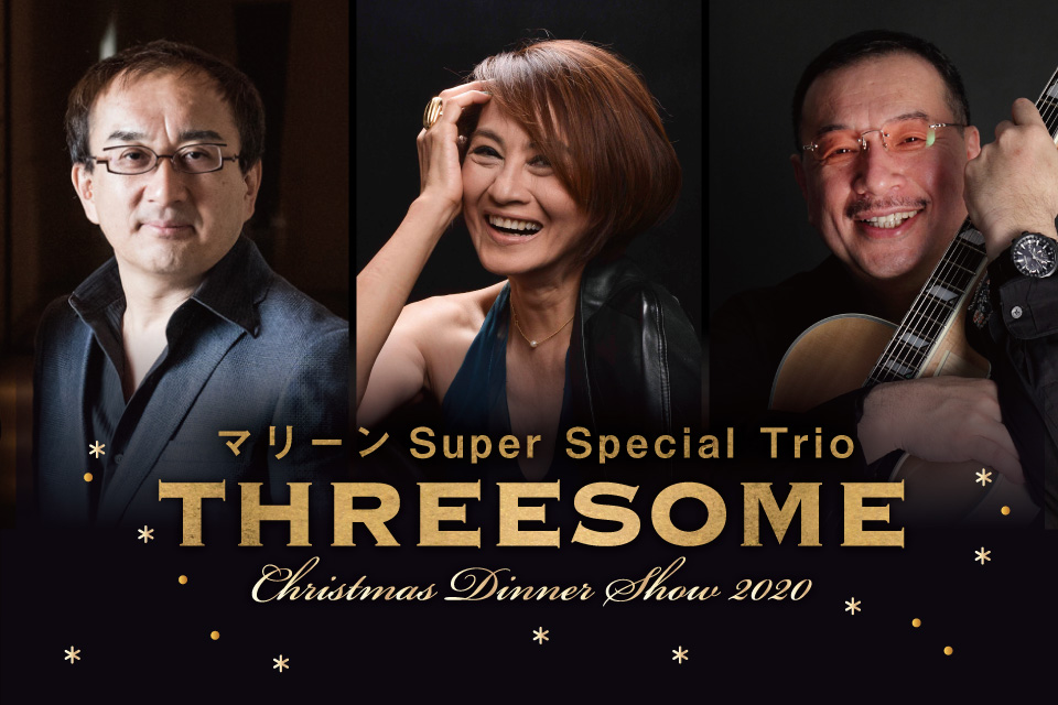 “threesome Christmas Dinner Show 2020” 渋谷駅すぐ セルリアンタワー 東急ホテル【公式】