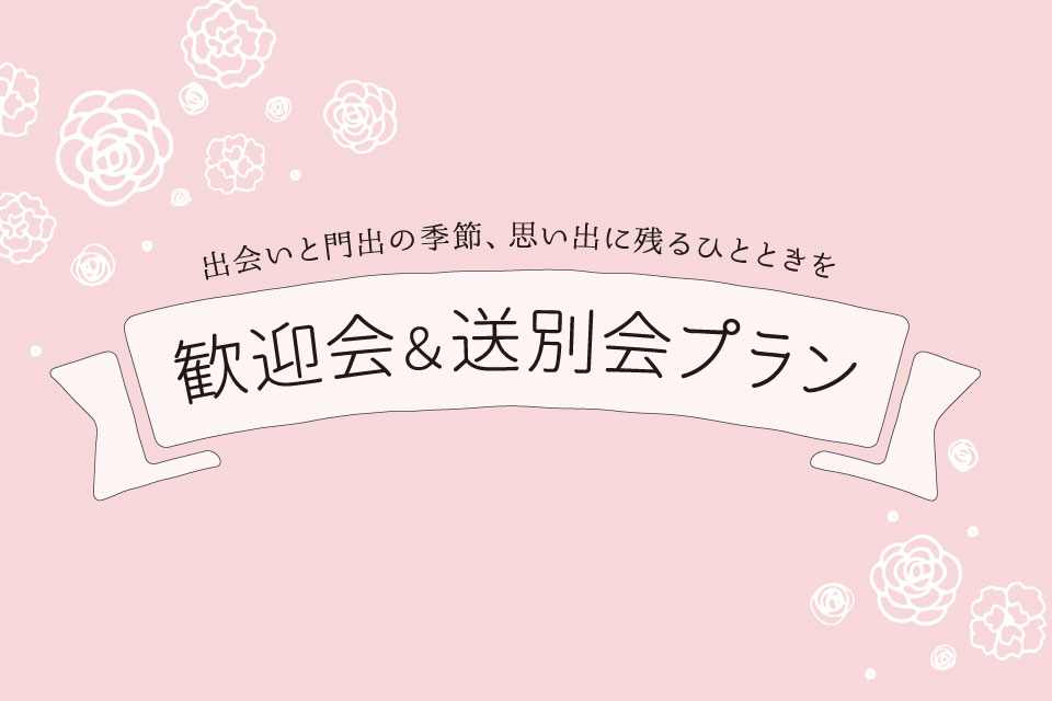 宴会 会議 Jr三ノ宮駅 徒歩2分 神戸三宮 東急reiホテル 公式