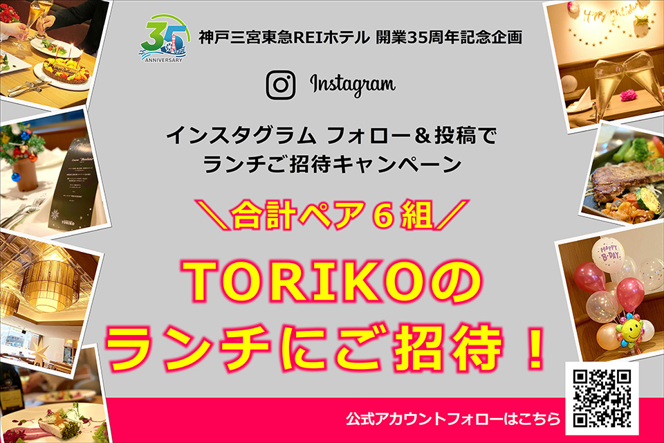 開業35周年記念 Instagramフォロー 投稿キャンペーンで Torikoのランチ にご招待 Jr三ノ宮駅 徒歩2分 神戸三宮 東急reiホテル 公式