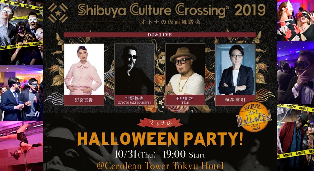 ハロウィンパーティー!】オトナの仮面舞踏会2019 | 渋谷駅すぐ