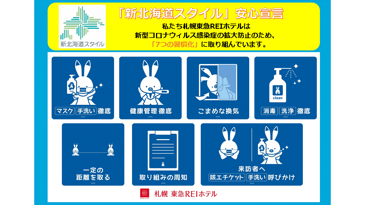 新北海道スタイル安心宣言 すすきの駅 徒歩1分 札幌 東急reiホテル 公式