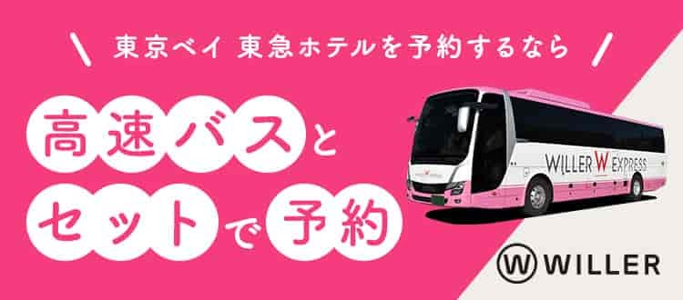 公式 東京ベイ 東急ホテル 東京ディズニーリゾート からホテル専用無料シャトルバスで25分