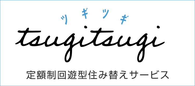 Fixed-price, move-around relocation service "Tsugitsugi"